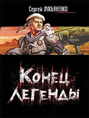 cover image of Конец легенды (Сборник)